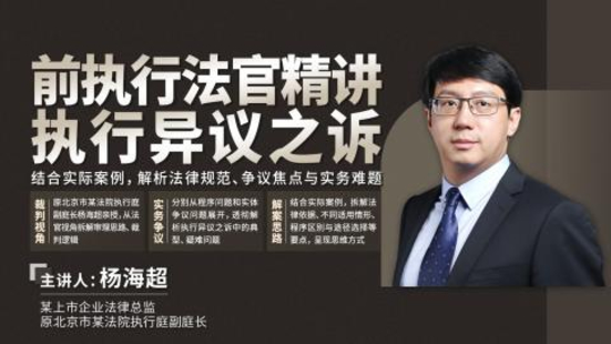 【法律完結(jié)】【智拾】 《398 楊海超：前執(zhí)行法官精講執(zhí)行異議之訴》