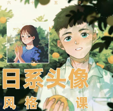 六十五便士2022日系頭像課網盤分享