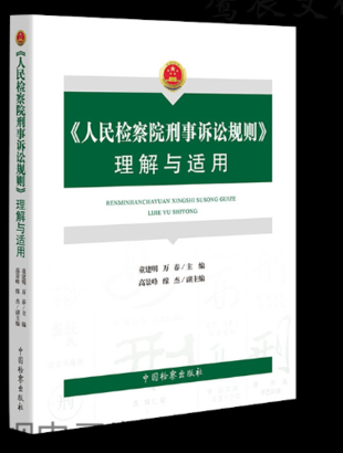 【法律】【PDF】490 《人民檢察院公益訴訟辦案規則》理解與適用（超清版）2022