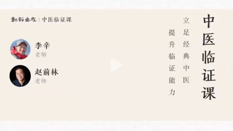 李辛?趙前林《中醫臨證課》網盤分享