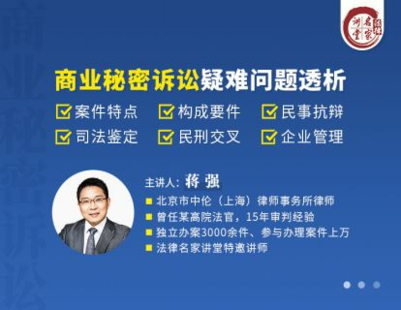 【法律更新】【法律名家】 《396 蔣強：商業秘密訴訟疑難問題透析》