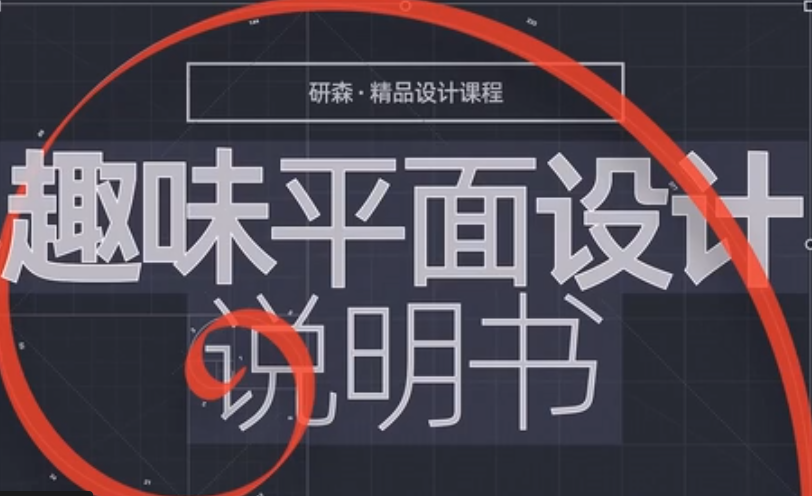 趣味平面設計說明書網盤分享