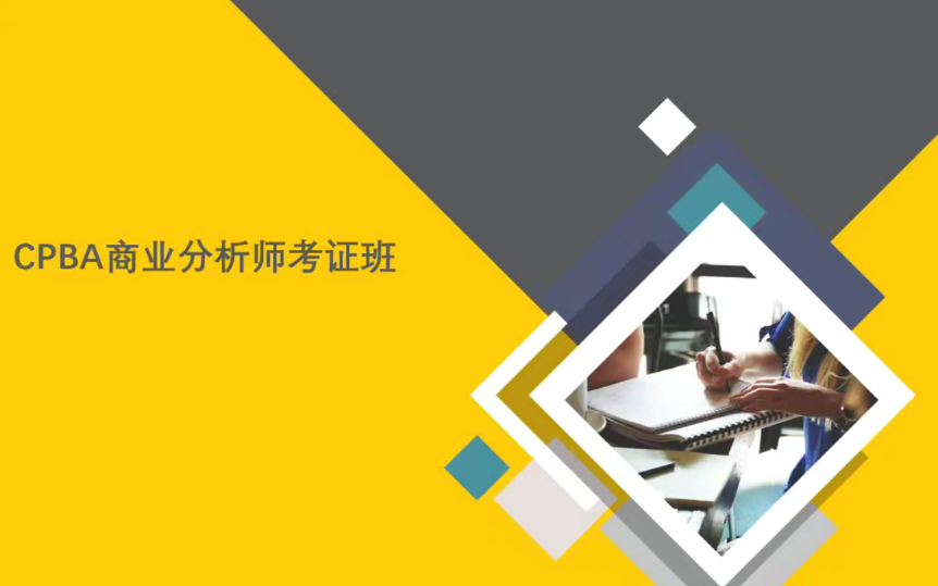 CPBA商業分析師證書班百度網盤