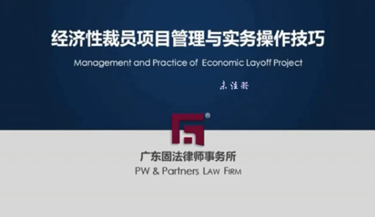 【法律完結(jié)】【智拾】 《彭波、高新會(huì)：經(jīng)濟(jì)性裁員與競(jìng)業(yè)限制爭(zhēng)議糾紛難點(diǎn)應(yīng)對(duì)精要】