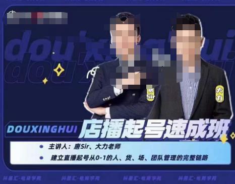 抖星匯?店播起號速成班，直播新人快速開啟和度過起號階段百度網盤
