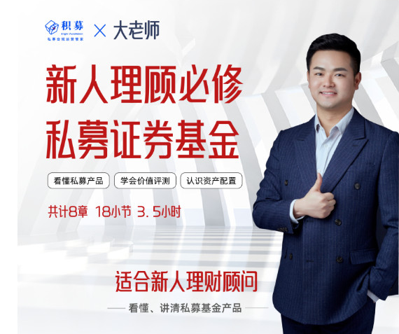【大老師】私募證券投資基金新人理財(cái)顧問(wèn)實(shí)務(wù) 2022年網(wǎng)盤(pán)分享