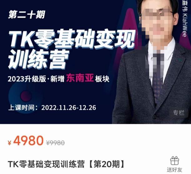 嘉偉?TK零基礎變現訓練營【第20期】2023升級版?新增東南亞板塊，系統傳授TiKtok玩法，從小白到高手