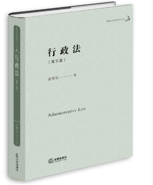 【法律】【PDF】491 行政法 第5版姜明安公法著作系列叢書姜明安著2022