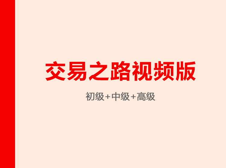 交易之路視頻版（初中高級(jí)）網(wǎng)盤分享