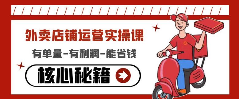 外賣店鋪運營實操課：有單量-有利潤-能省錢百度網盤