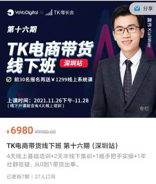 《TK電商帶貨線下班 第十六期（深圳站）》
