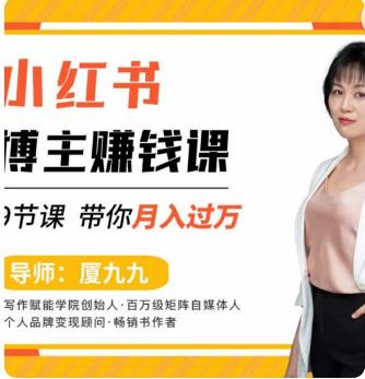 9節小紅書博主賺錢課，廈九九老師直播錄制親授，帶你入門小紅書百度網盤