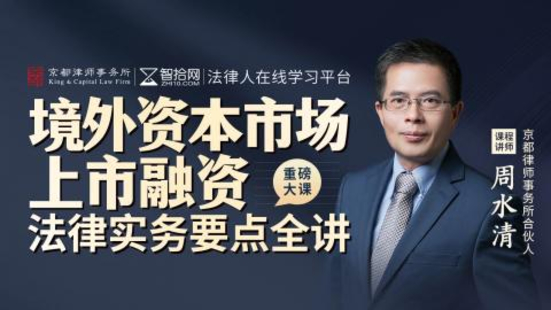【法律完結】【智拾】 《370 周水清：境外資本市場上市融資法律實務要點全講》