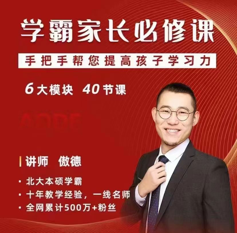 傲德學(xué)霸家長必修課，手把手幫您提高孩子學(xué)習(xí)力網(wǎng)盤分享