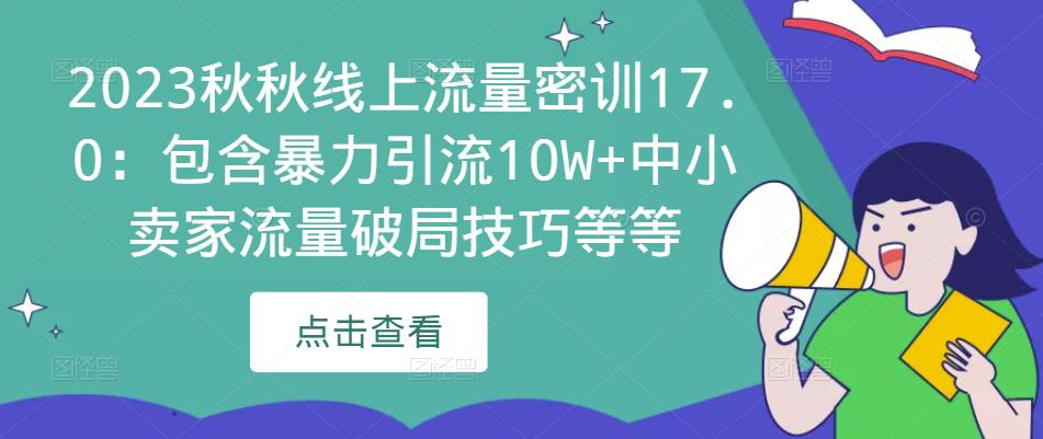 2023秋秋線上流量密訓17.0：包含暴力引流10W+中小賣家流量破局技巧百度網(wǎng)盤