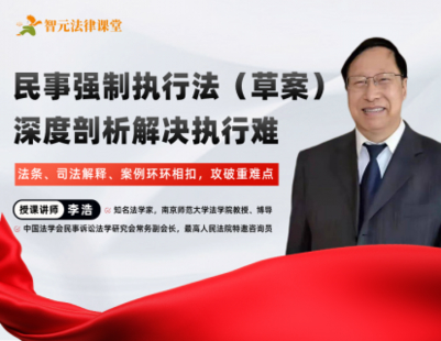 【法律完結(jié)】【智元】 《519 李浩：《民事強制執(zhí)行法（草案）》深度剖析解決執(zhí)行難》