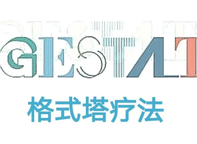 王錚 格式塔療法理論與案例分析初中高系列課程網(wǎng)盤分享