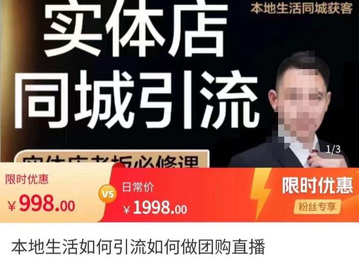 君朋-本地生活如何引流如何做團購直播，實體店同城獲客引流玩法網(wǎng)盤分享