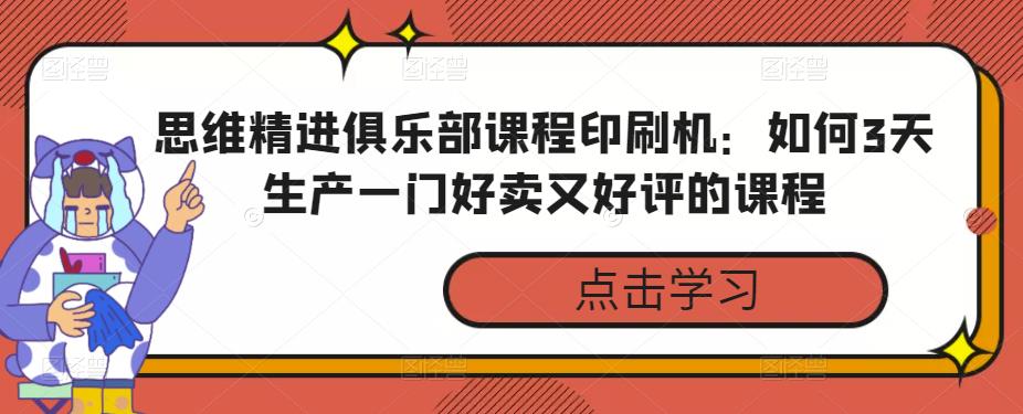 思維精進俱樂部課程印刷機：如何3天生產一門好賣又好評的課程網盤分享