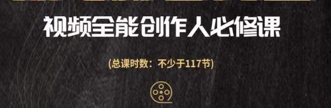 視頻全能創作人必修課，影視作品制作全流程，從入門到進階網盤分享