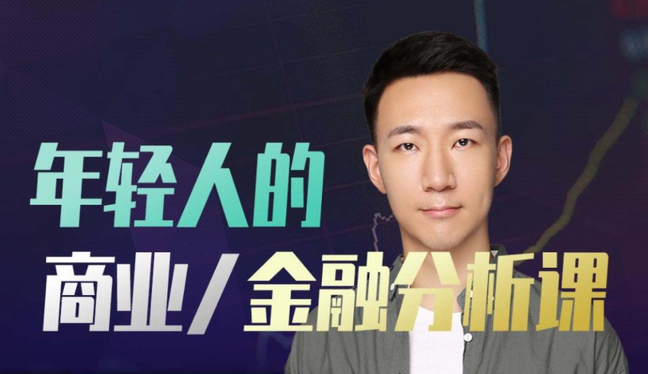 年輕人的金融和商業分析課百度網盤