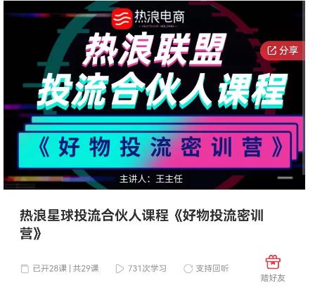 熱浪星球投流合伙人課程《好物投流密訓營》，抖音零食類混剪運營全系列課程