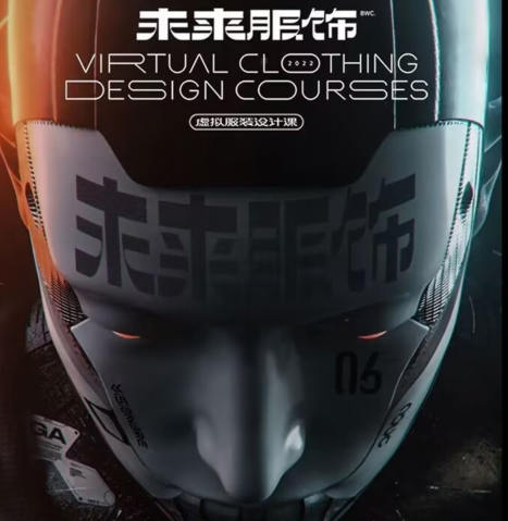 白無(wú)常2022未來(lái)服飾虛擬服裝設(shè)計(jì)課C4D+MD網(wǎng)盤分享