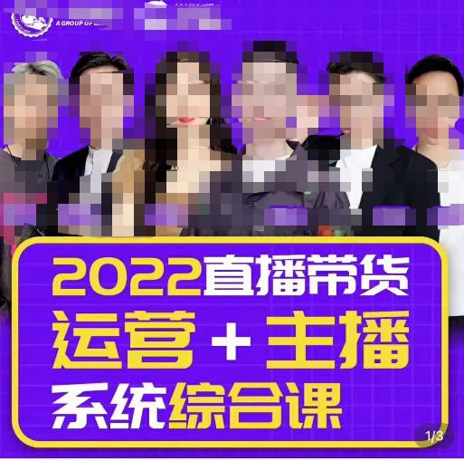 一群寶寶大姚?直播帶貨運營+主播系統綜合課（新版），直播帶貨主播精細化落地成長課