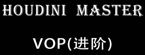 老高Houdini-VOP-入門到精通百度網(wǎng)盤