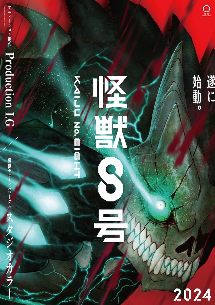 《怪獸8號》Production I.G制作 2024年播出