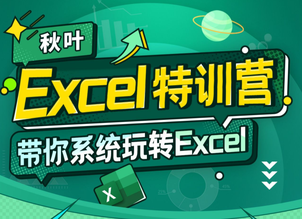 秋葉 Excel數據處理訓練營百度網盤