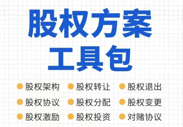 宋俊生老師股權方案工具包百度網盤