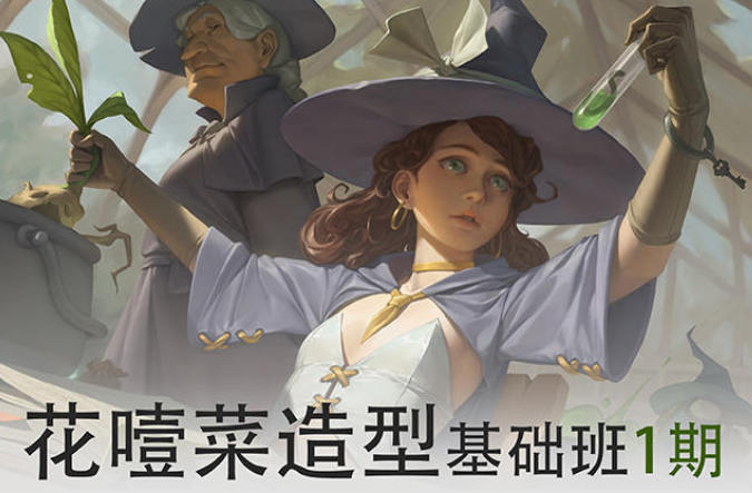 畫畫的花噎菜2022造型基礎班第一期網盤分享