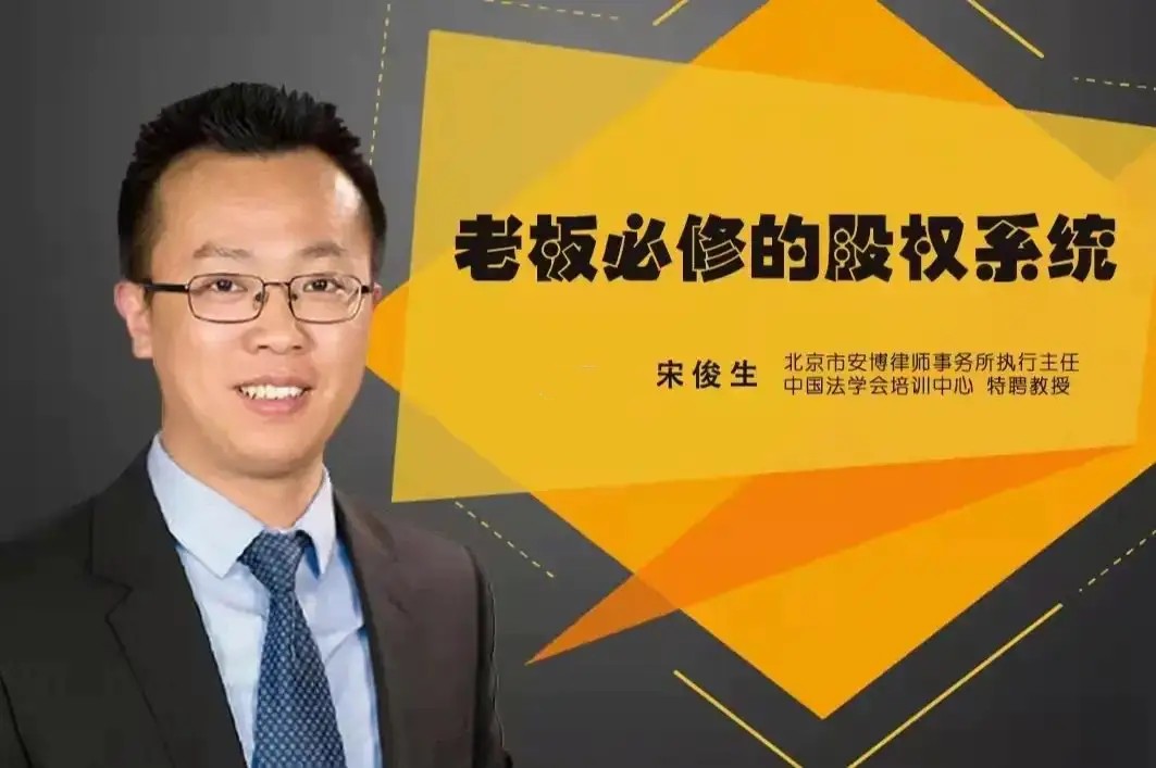 宋俊生：《老板必修的股權系統》百度網盤