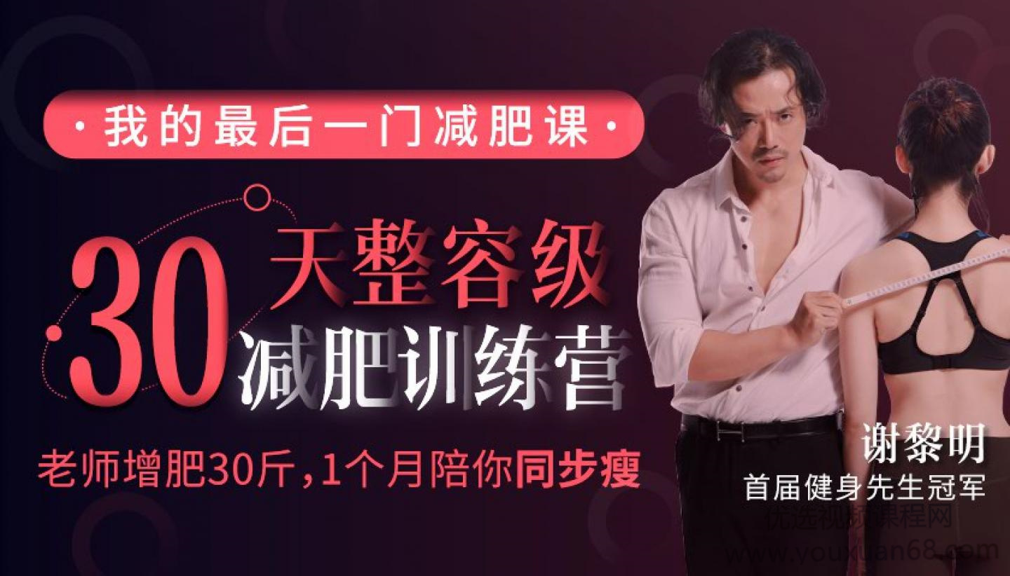 謝黎明30天整容級減肥訓練營（完結）網盤分享