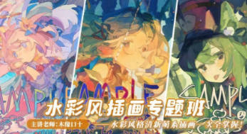 木緣口十2022水彩風插畫創作專題班百度網盤