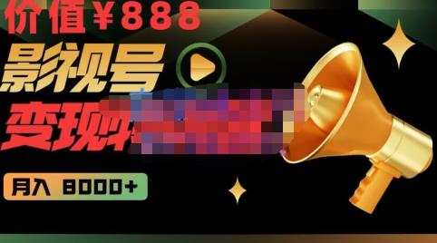 智棟?影視號變現特訓營月入8000+，從賬號定位到素材到創作到熱門百度網盤
