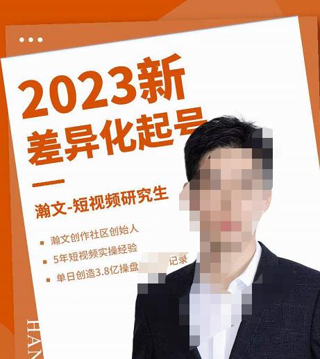 瀚文?2023新差異化起號，新平臺算法規則攻略，差異化定位和起號網盤分享