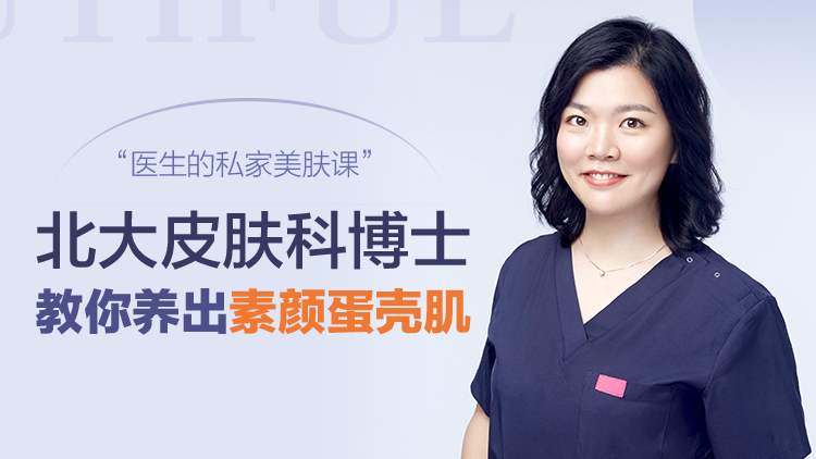 蛋殼肌的秘密，北大皮膚科博士的私家護膚課網盤分享