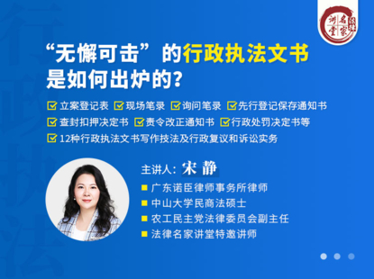 【法律名家】【更新】 《409 宋靜：無懈可擊的行政執(zhí)法文書，是如何出爐的？》