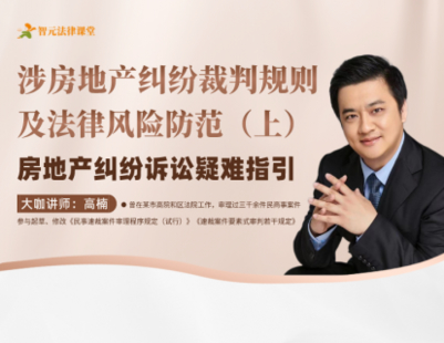 【法律完結】【智元】 《526【上】高楠涉房地產糾紛裁判規則及法律風險防范：房地產糾紛訴訟疑難指引》