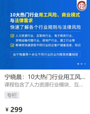 【法律上新】【法律名家】 《427 寧曉晨：10大熱門行業用工風險、商業模式與法律需求》