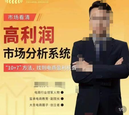 大圣電商市場看清?高利潤市場分析系統(tǒng)-10+7找到電商盈利機(jī)會(huì)百度網(wǎng)盤