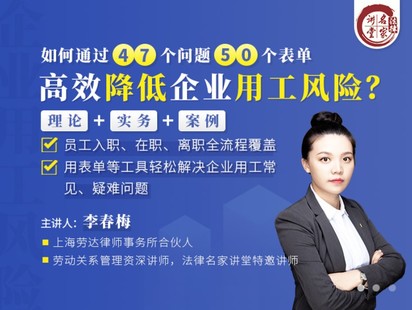 【法律完結(jié)】【法律名家】 《李春梅：如何通過47個問題50個表單降低企業(yè)用工風險？】