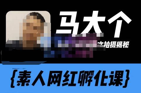 馬大個素人網紅孵化課【更新60節】，長期穩定變現，倒推賬號定位，自我創號與選人孵化