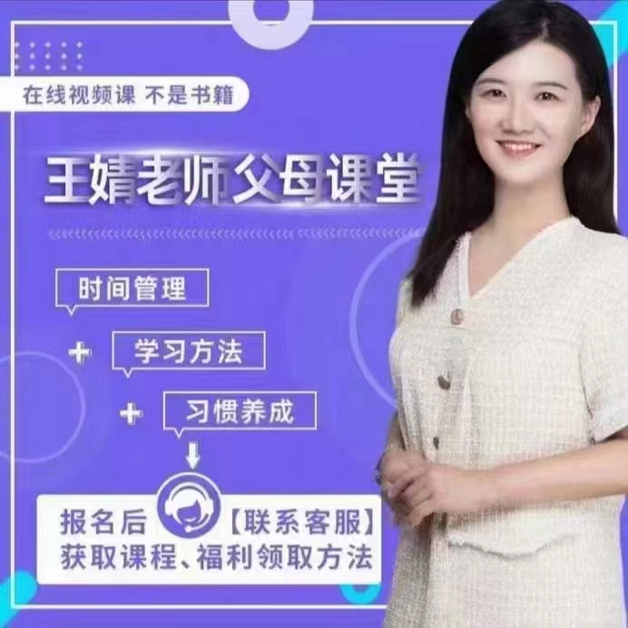 王婧老師父母課堂，幫助小學(xué)階段的孩子養(yǎng)成學(xué)習(xí)習(xí)慣百度網(wǎng)盤