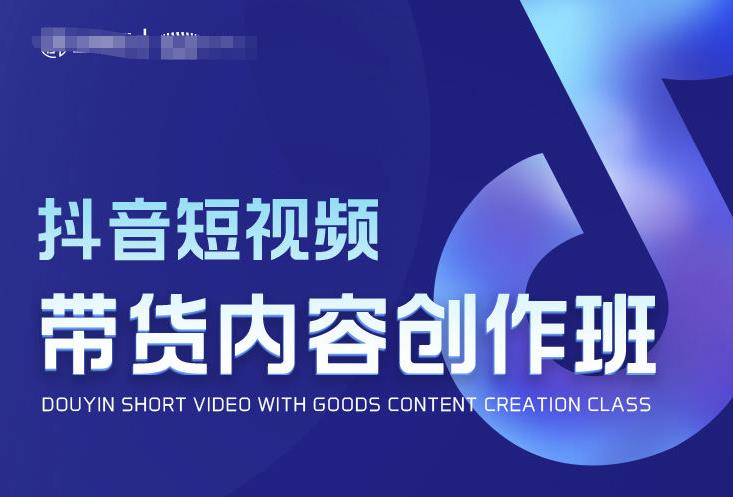 抖音短視頻帶貨內容創作班，解密爆款帶貨短視頻的創作公式百度網盤