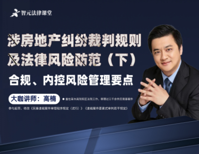 【法律完結(jié)】【智元】 《532 【下】高楠涉房地產(chǎn)糾紛裁判規(guī)則及法律風險防范：合規(guī)、內(nèi)控風險管理要點》