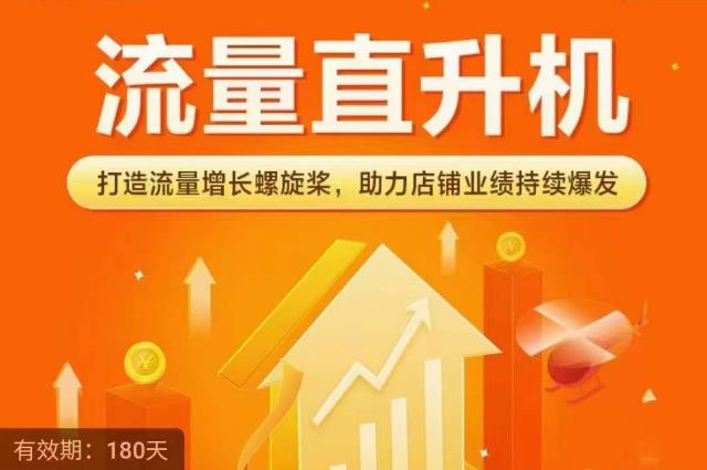 流量直升機（爆款+搜索+推薦），打造流量增長螺旋槳，助力店鋪業績持續爆發