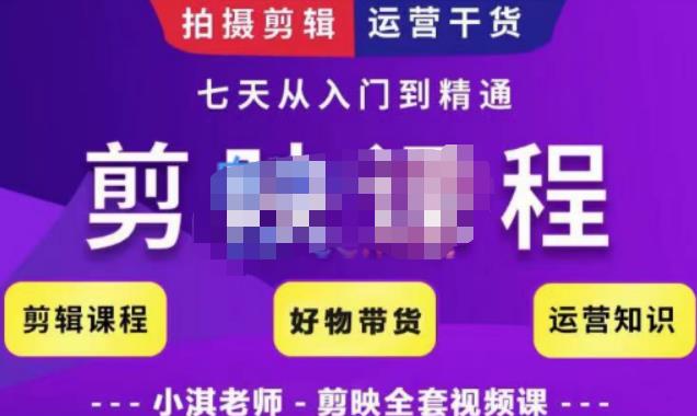 小淇老師?剪映教學短視頻運營課，拍攝剪輯運營干貨，學習如何使用剪映剪輯技巧等